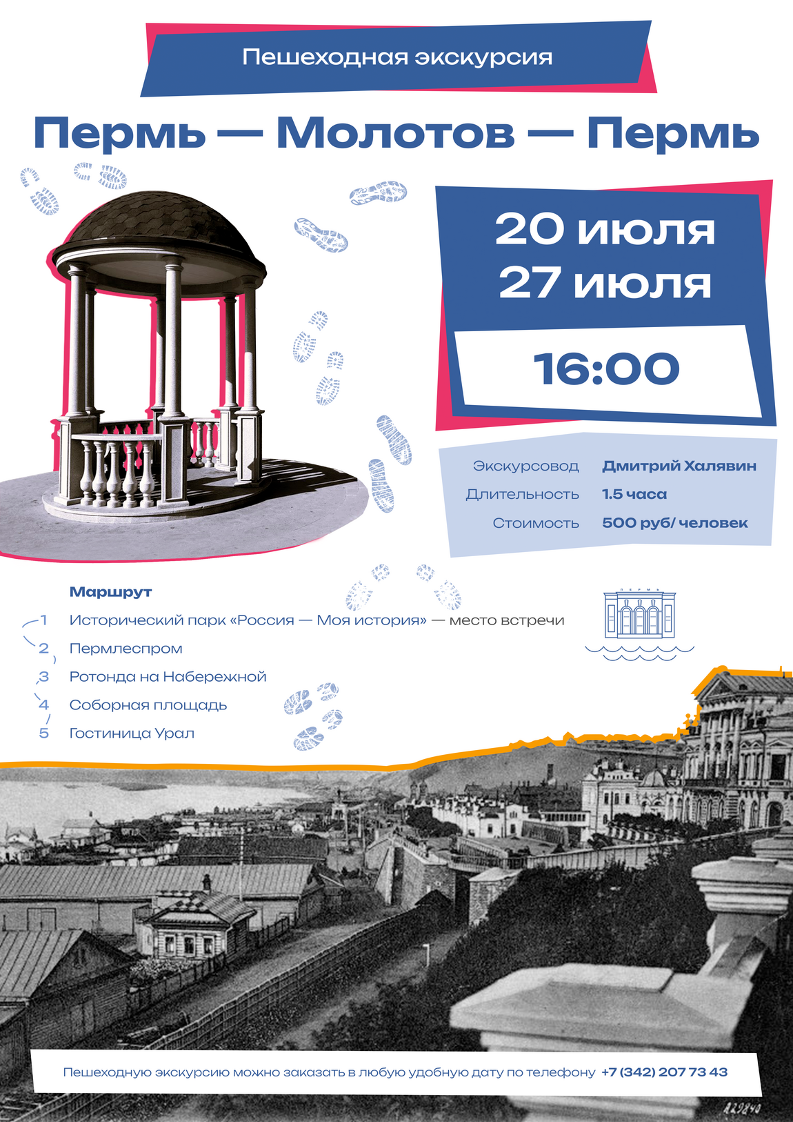 Пешеходная экскурсия «Пермь-Молотов-Пермь» из цикла «Три века истории Перми»